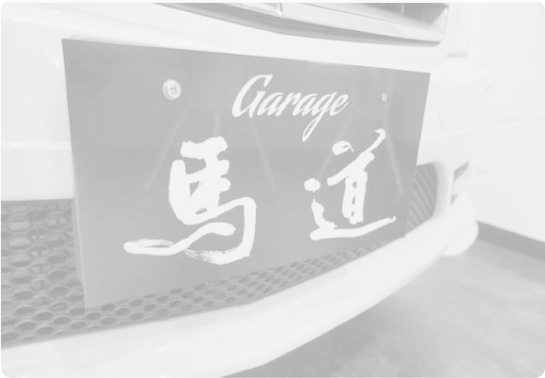 Garage馬道
