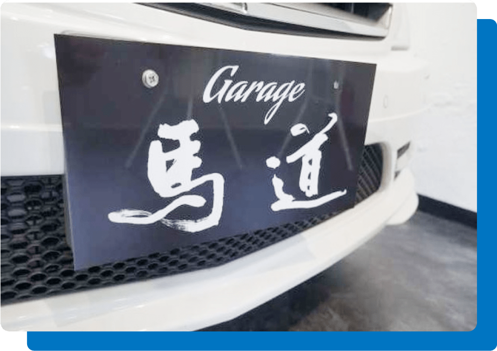 Garage馬道